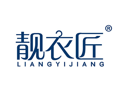 靓衣匠