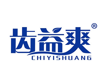 齿益爽