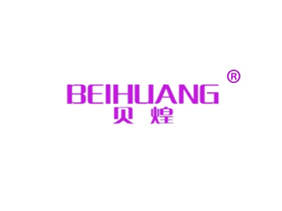 贝煌
