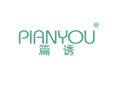 篇诱