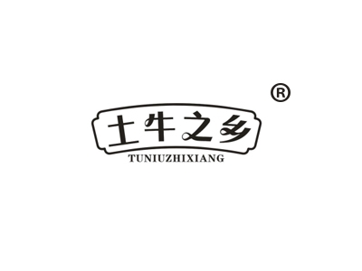 土牛之乡