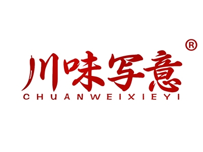 川味写意