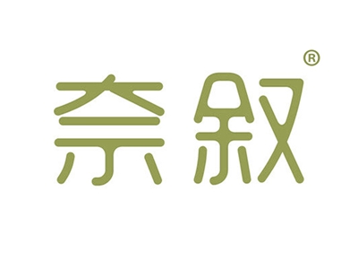 奈叙