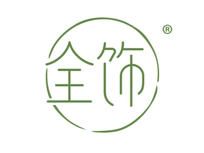 全饰