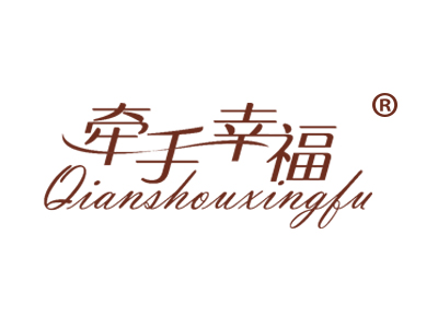 牵手幸福