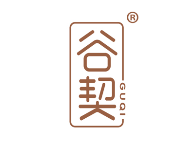 谷契