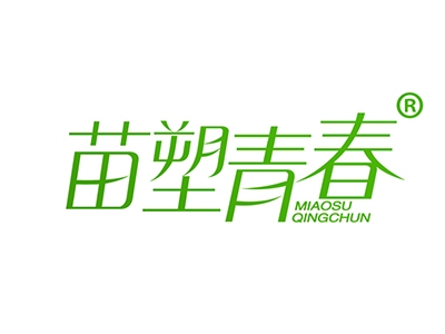 苗塑青春