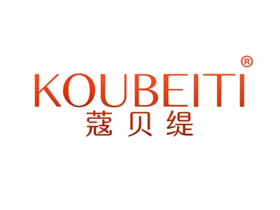 蔻贝缇