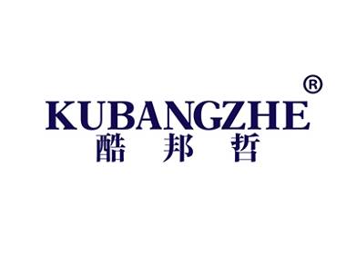 酷邦哲