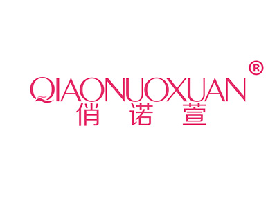 俏诺萱