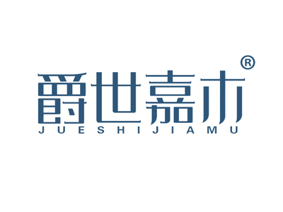 爵世嘉木