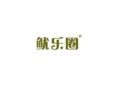 鱿乐圈