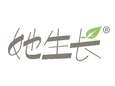 她生长