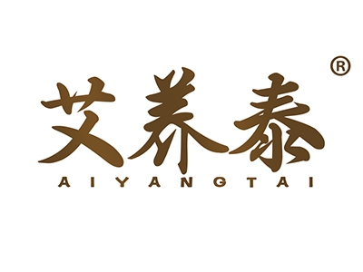 艾养泰