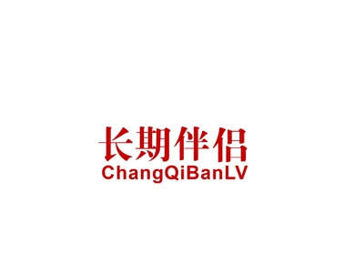 长期伴侣