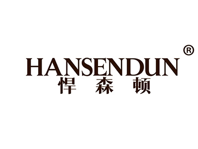 悍森顿