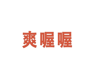 爽喔喔