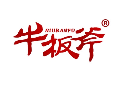 牛板斧
