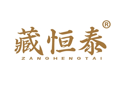 藏恒泰