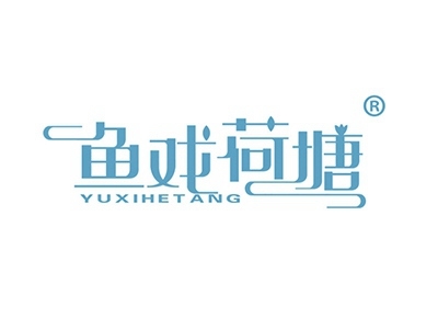 鱼戏荷塘
