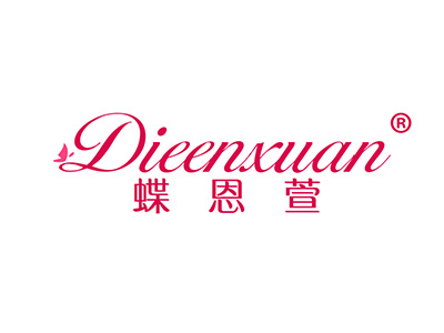 蝶恩萱