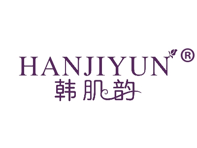 韩肌韵