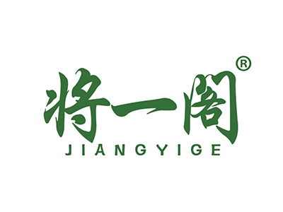 将一阁