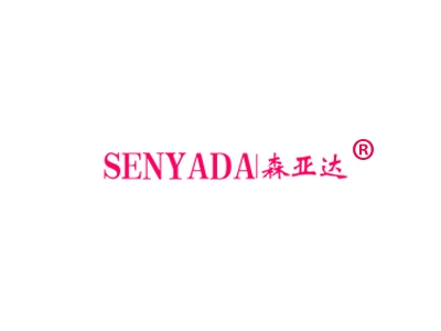 森亚达