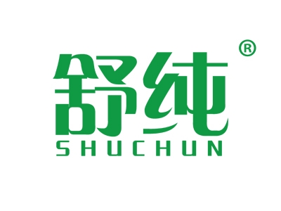 舒纯