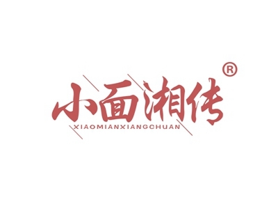 小面湘传