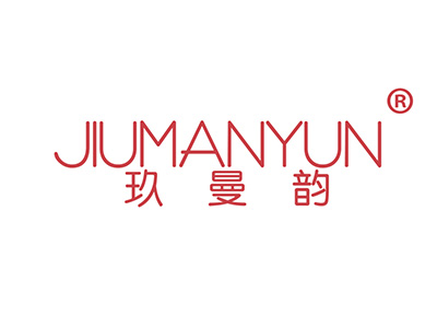 玖曼韵