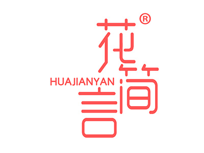 花简言