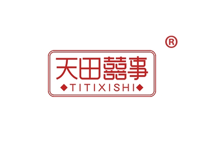 天田囍事