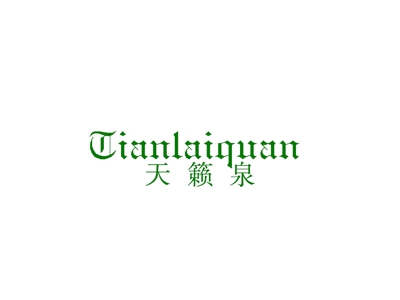 天籁泉