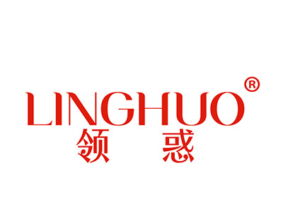 领惑