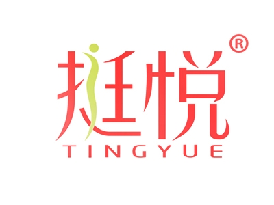挺悦