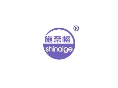 施奈格