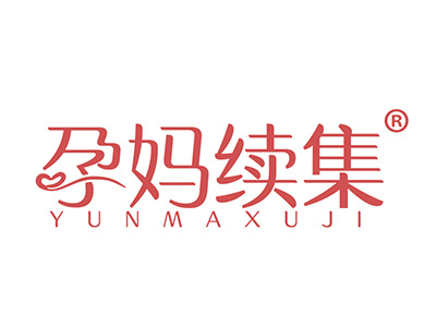 孕妈续集