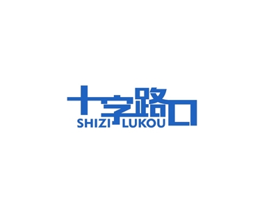 十字路口