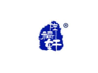 佐福轩