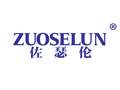 佐瑟伦