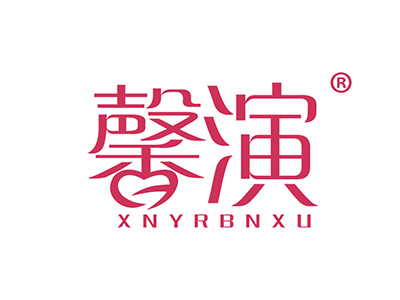 馨演