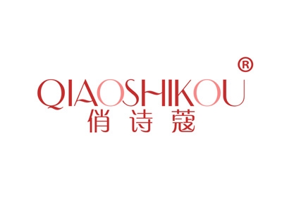 俏诗蔻