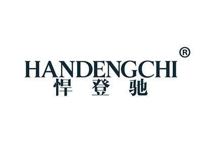 悍登驰