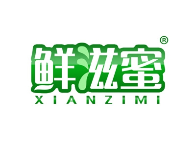 鲜滋蜜