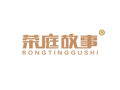荣庭故事