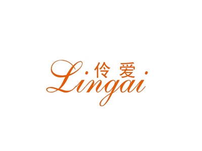 伶爱