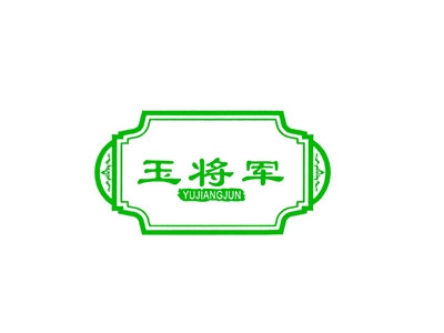 玉将军
