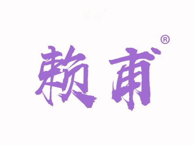 赖甫