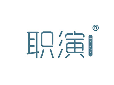 职演
